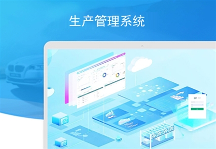 生产管理系统